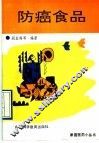 防癌食品