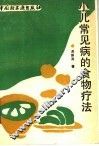 小儿常见病的食物疗法