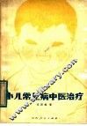 小儿常见病中医治疗