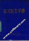 实习医生手册