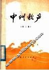中州歌声  第2集