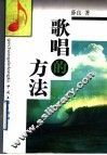 歌唱的方法