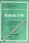 系统动力学：1986年全国系统动力学会议文集