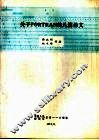 关于FORTRAN的几篇译文
