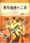 青年修养十二讲