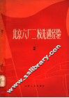 北京六厂二校先进经验  2  修订本