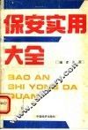 保安实用大全