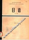 高等医药院校教材  日语  第2册  第2版