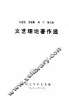 文艺理论著作选