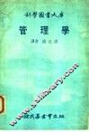 科学图书大库  管理学