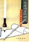文房四宝纵横谈