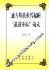 通古斯族系兴起的“递进重构”模式