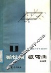 弹性力学专题教材  弹性薄板板变曲