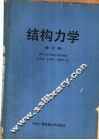 结构力学  修订版