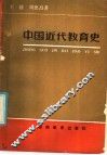 中国近代教育史