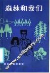 森林和我们