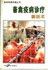 畜禽疫病诊疗新技术