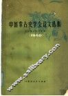 中国蒙古史学会论文选集