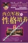 西点军校的性格培养