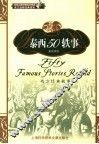 泰西50轶事  西方经典故事