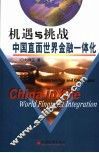 机遇与挑战  中国直面世界金融一体化