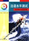 法语水平测试  阅读理解单项技能训练