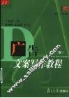 广告文案写作教程  第2版