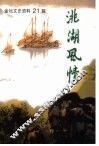 金坛文史资料  第21辑  洮湖风情