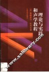 理论与实践和声学教程