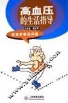 高血压的生活指导