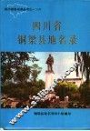 四川省铜梁县地名录