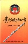 贵州政协工作  1993-1997
