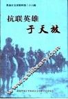 黑龙江文史资料  第36辑  抗联英雄于天放