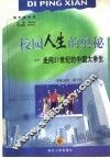 校园人生的奥秘  走向21世纪的中国大学生