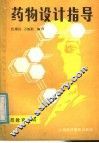 药物设计指导