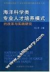 海洋科学类专业人才培养模式的改革与实践研究