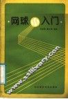 网球入门