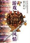 游戏风情