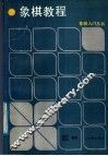 象棋教程