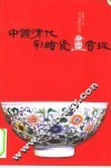 中国清代彩绘瓷画赏玩