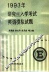 1993年研究生入学考试英语模拟试题