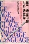 第二语言习得与外语教学