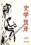 史学选译  1987  总第13期