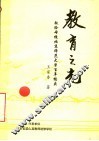 教育之光：献给母校北京师范大学百年校庆  1902-2002