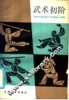 武术初阶