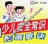 少儿安全常识配画歌诀 封面