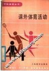 课外体育活动