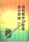 田径教学与管理设计原理