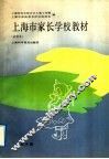 上海市家长学校教材  试用本  小学分册