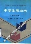 中学生用功术  思维科学与学习诀窍  文科分册